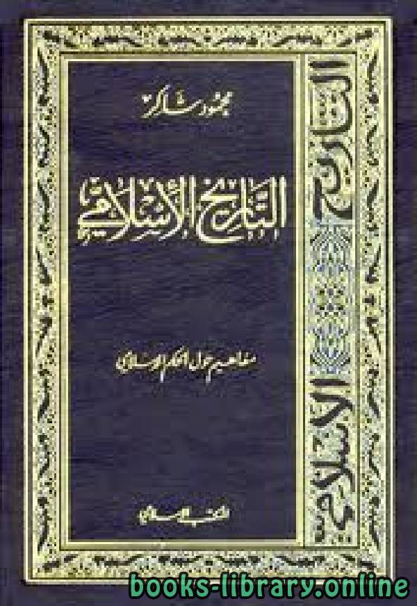 ❞ كتاب مفاهيم حول الحكم الإسلامى ❝  ⏤ محمود شاكر أبو فهر