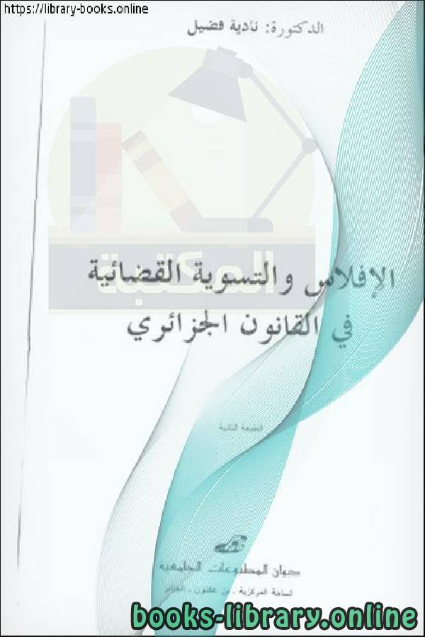 ❞ كتاب الإفلاس والتسوية القضائية في القانون الجزائري ❝  ⏤ نادية فضيل