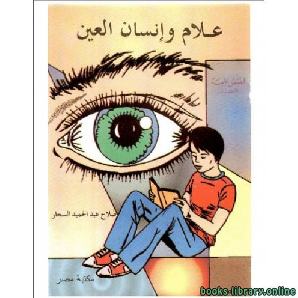❞ قصة علام وإنسان العين ❝  ⏤ صلاح عبدالحميد السحار