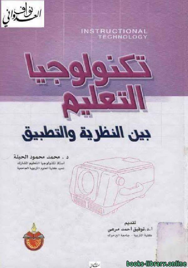 ❞ كتاب تكنولوجيا التعليم بين النظرية والتطبيق ❝  ⏤ محمد محمود الحيلة
