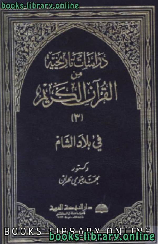 ❞ كتاب دراسات تاريخية من القرآن الكريم في بلاد الشام ج3 ❝  ⏤  محمد بيومى مهران