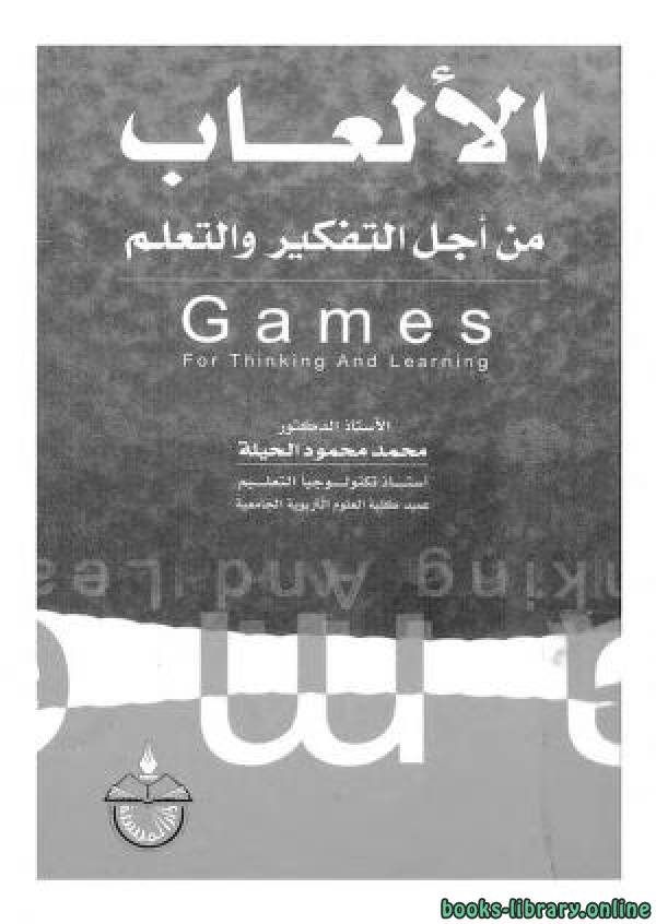 ❞ كتاب الألعاب من أجل التفكير و التعلم ❝  ⏤ محمد محمود الحيلة