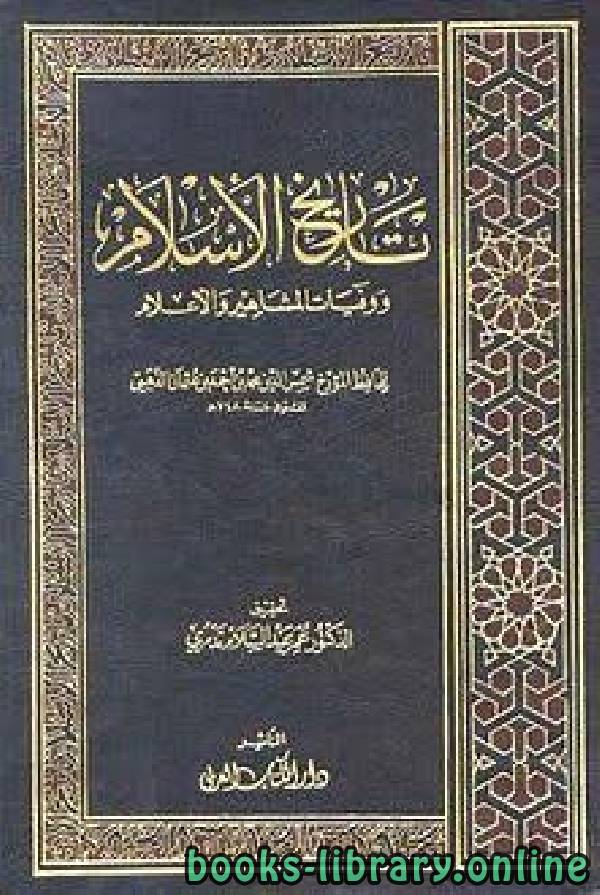 ❞ كتاب تاريخ الإسلام ج1 ❝  ⏤ شمس الدين الذهبي
