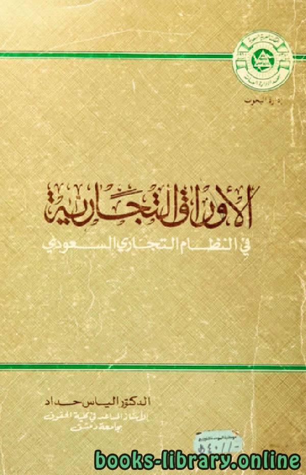 ❞ كتاب الأوراق التجارية في النظام التجاري السعودي ❝  ⏤ الياس حداد