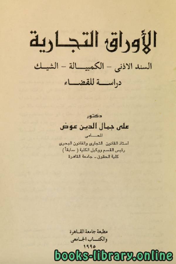 ❞ كتاب الأوراق التجارية - دراسة للقضاء ❝  ⏤ علي جمال الدين عوض
