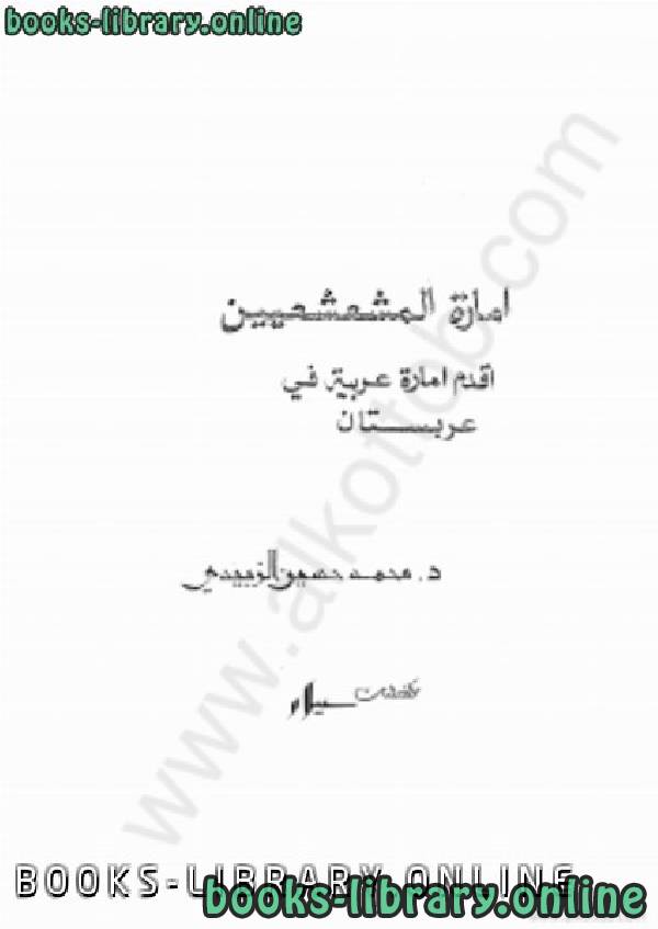 ❞ كتاب إمارة المشعشيين - أقدم إمارة عربية في عربستان ❝  ⏤ محمد حسين الزبيدي