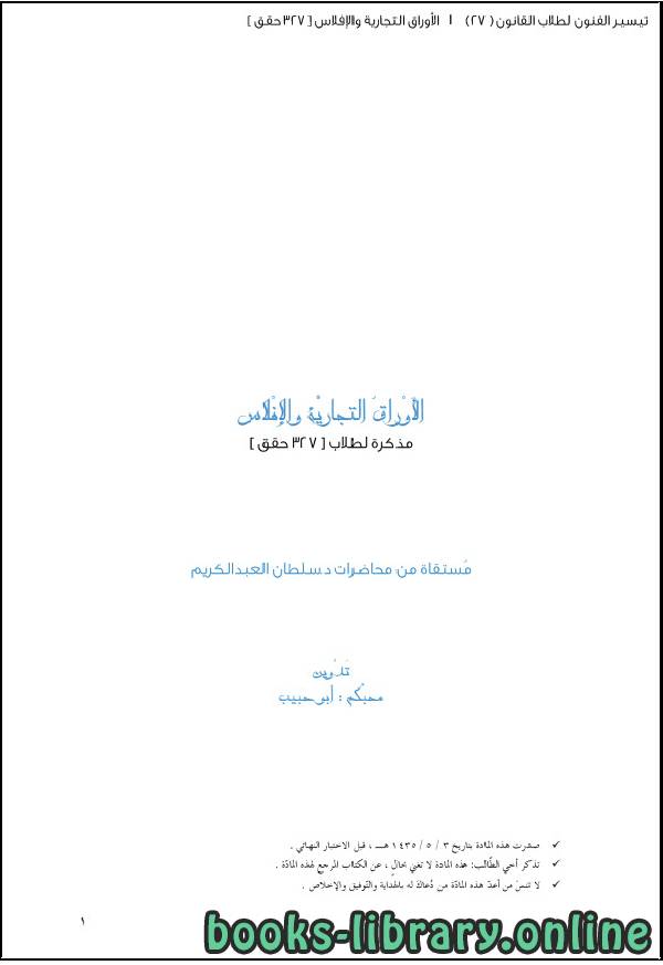 ❞ كتاب الأوراق التجارية والإفلاس - مذكرة ❝  ⏤ ابو حبيب
