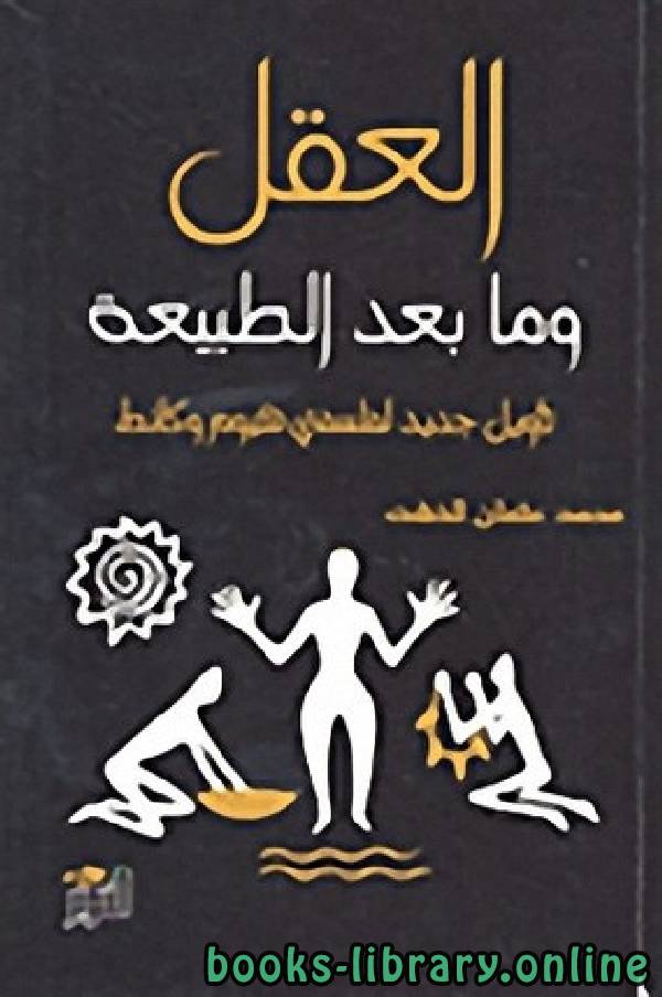 ❞ كتاب العقل وما بعد الطبيعة ❝  ⏤ محمد عثمان الخشت