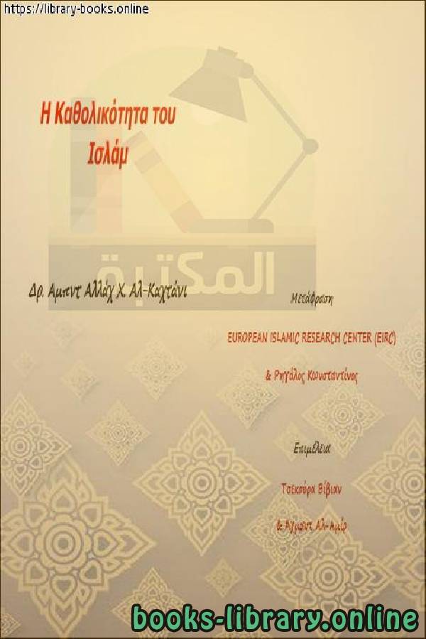 ❞ كتاب عالمية الإسلام - Η καθολικότητα του Ισλάμ ❝  ⏤ عبد الله بن هادي القحطاني 