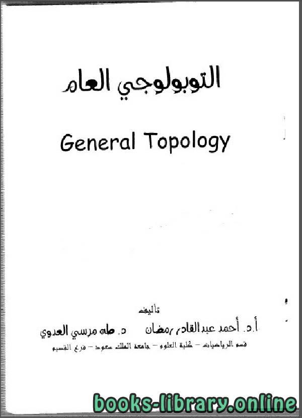 أسس التبولوجي العام General Topology