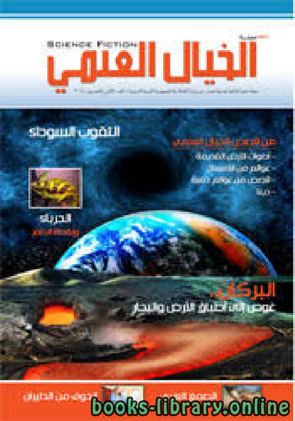 ❞ كتاب مجلة الخيال العلمي ❝  ⏤ الجمهورية العربية السورية