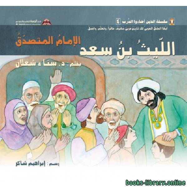 ❞ قصة الليث بن سعد - الإمام المتصدّق ❝  ⏤ د. سناء شعلان