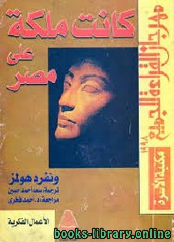 ❞ كتاب كانت ملكة على مصر ❝  ⏤ ونفرد هولمز