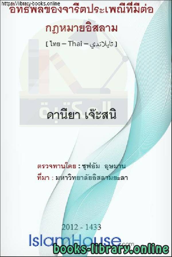 ❞ كتاب أثر العرف في الفقه الإسلامي - ผลกระทบของธรรมเนียมปฏิบัติที่มีต่อนิติศาสตร์อิสลาม ❝  ⏤ دانيا جيء سنيك 