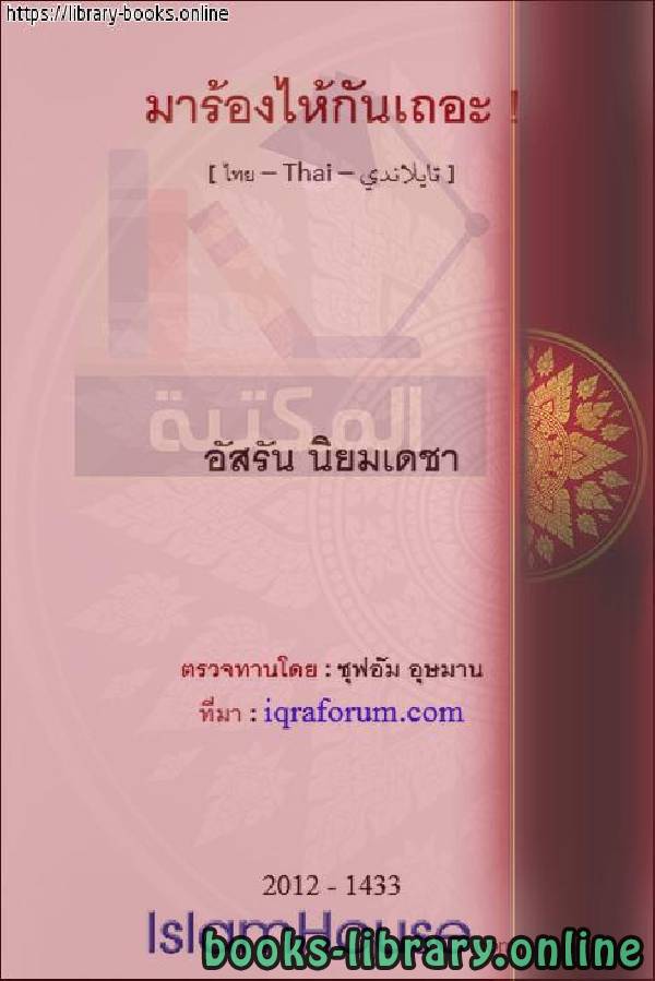 ❞ كتاب بكاء النبي صلى الله عليه وسلم وبعض أصحابه - เสียงร้องของท่านศาสดาพระเจ้าขอทรงอวยพรเขาและประทานสันติสุขแก่เขาและสหายของเขาบางคน ❝  ⏤ عصران نيومديشا 