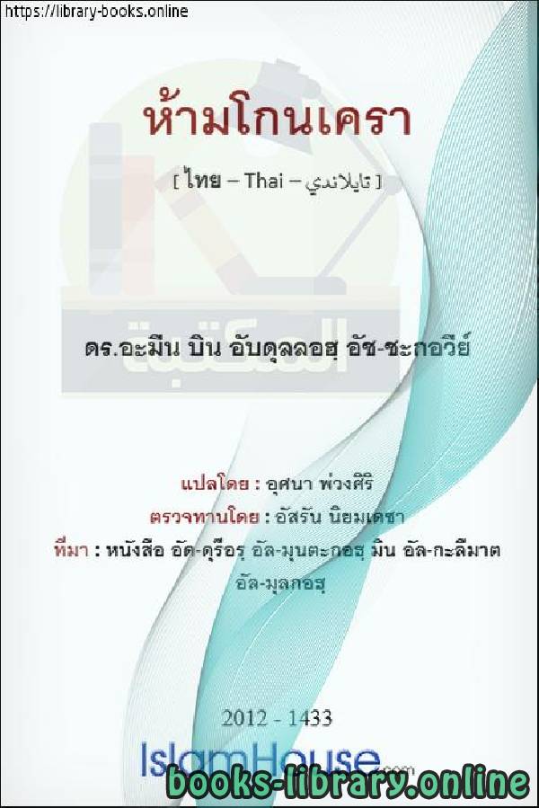 ❞ كتاب تحريم حلق اللحية - ข้อห้ามในการโกนหนวดเครา ❝  ⏤  أمين بن عبد الله الشقاوي 