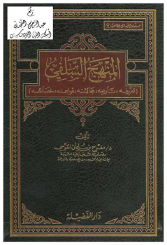 ❞ كتاب المنهج السلفي (تعريفه ، تاريخه ، مجالاته ، قواعده ، خصائصه ) نسخة مصورة ❝  ⏤ د.مفرح بن سليمان القوسي