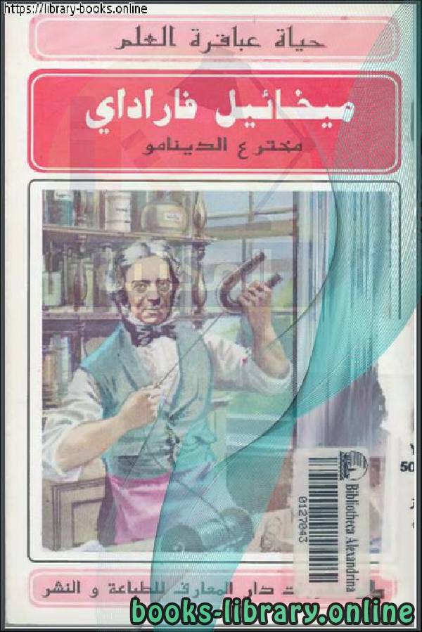 ❞ كتاب ميخائيل فاراداي ـ مخترع الدينامو ❝  ⏤ فيصل سعد كنز
