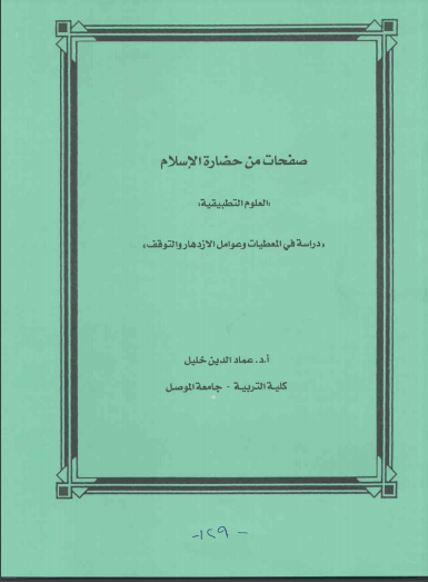 صفحات من حضارة الاسلام العلوم التطبيقية دراسة في المعطيات وعوامل الازدهار والتوقف... 