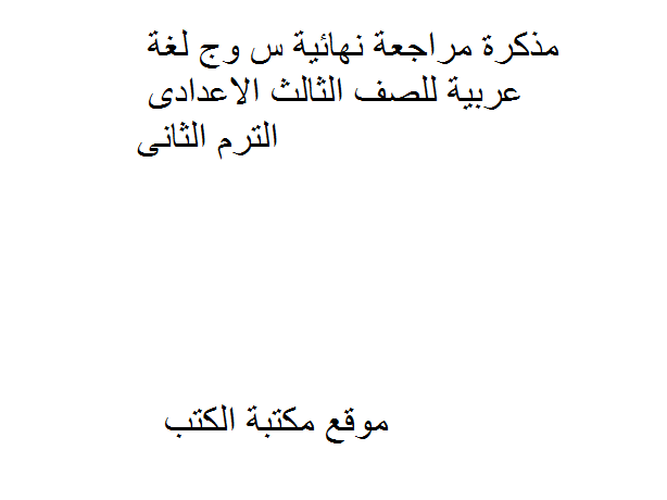 ❞ مذكّرة مراجعة نهائية س وج لغة عربية للصف الثالث الاعدادى الترم الثانى ❝ 