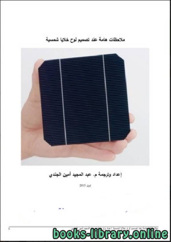 ❞ كتاب كيفية تصنيع الخلايا الشمسية| صنع خلية شمسية ❝  ⏤ عبد المجيد أمين الجندي