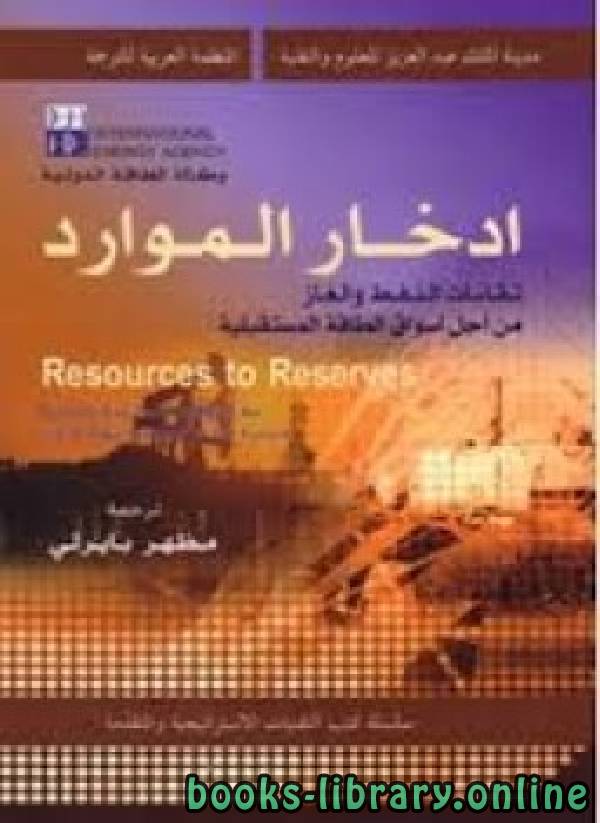 ❞ كتاب ادخار الموارد ❝  ⏤ وكالة الطاقة الدولية