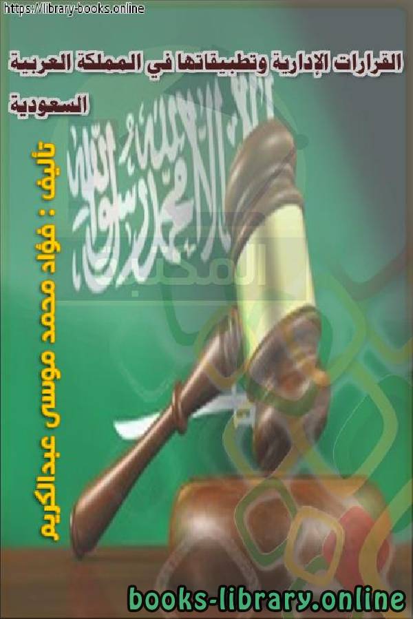 ❞ كتاب القرارات الإدارية وتطبيقاتها في المملكة العربية السعودية ❝  ⏤ فؤاد محمد موسى عبدالكريم