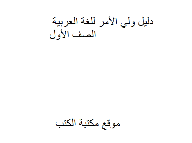 ❞ مذكّرة دليل ولي الأمر للغة العربية /الصف الأول. ❝  ⏤ كاتب غير معروف