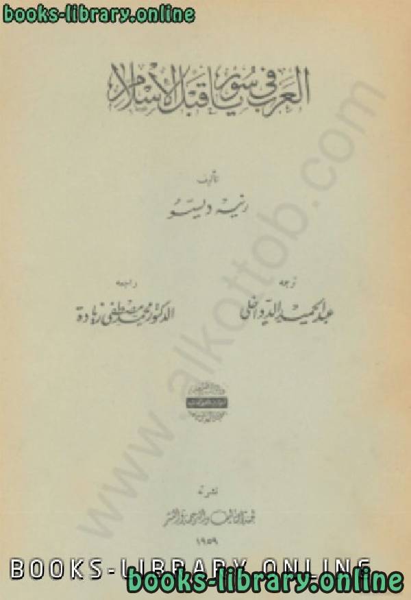 ❞ كتاب العرب في سوريا قبل الإسلام ❝  ⏤ رنيه ديسو