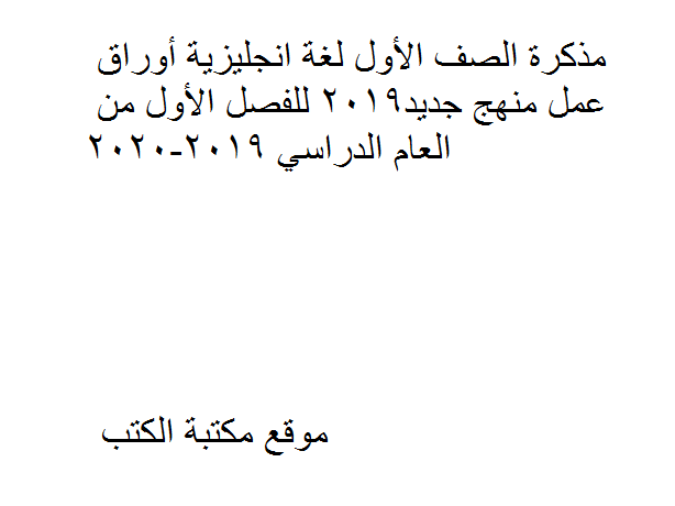 ❞ مذكّرة الصف الأول لغة انكليزية أوراق عمل منهج جديد2019 للفصل الأول من العام الدراسي 2019-2020 ❝  ⏤ كاتب غير معروف