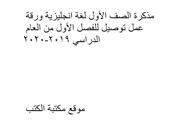 ❞ مذكّرة الصف الأول لغة انجليزية ورقة عمل توصيل للفصل الأول من العام الدراسي 2019-2020 ❝  ⏤ كاتب غير معروف