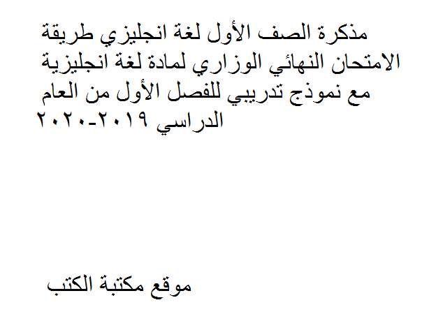 ❞ مذكّرة الصف الأول لغة انجليزي طريقة الامتحان النهائي الوزاري لمادة لغة انجليزية مع نموذج تدريبي للفصل الأول من العام الدراسي 2019-2020 ❝  ⏤ كاتب غير معروف