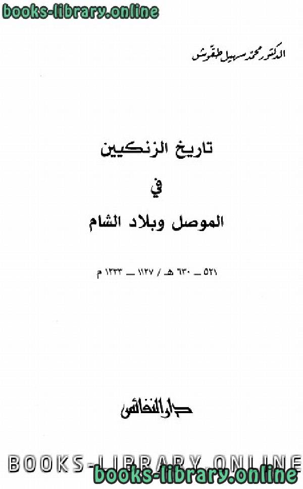 تاريخ الزنكيين في الموصل وبلاد الشام 521-630هـ 