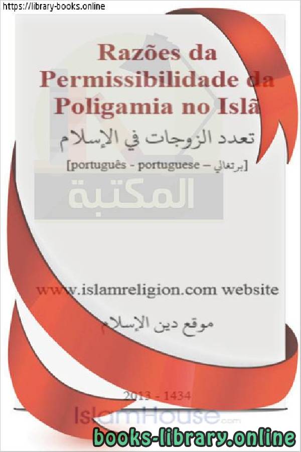 ❞ كتاب تعدد الزوجات فى الإسلام - Poligamia no Islã ❝  ⏤ موقع دين الإسلام 