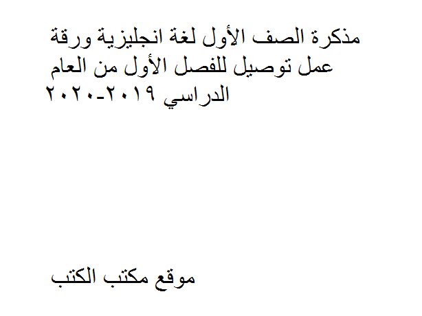 ❞ مذكّرة الصف الأول لغة انجليزية ورقة عمل توصيل للفصل الأول من العام الدراسي 2019-2020 ❝  ⏤ كاتب غير معروف