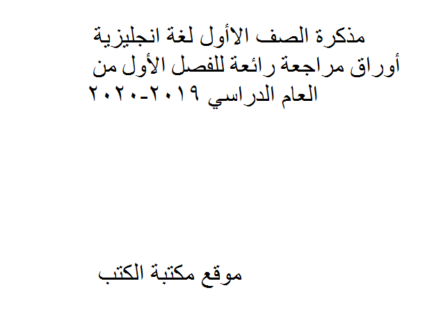 ❞ مذكّرة الصف الاول لغة انجليزية أوراق مراجعة رائعة للفصل الأول من العام الدراسي 2019-2020 ❝  ⏤ كاتب غير معروف