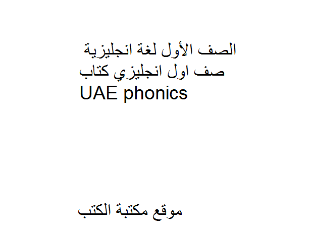 الصف الأول لغة انجليزية صف اول انجليزي كتاب UAE phonics
