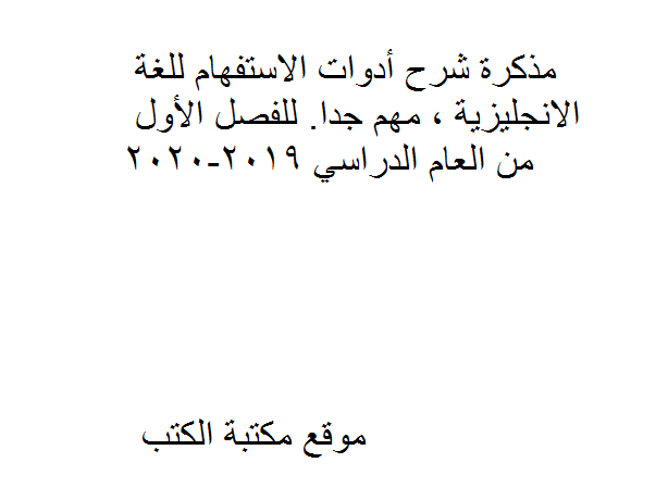 ❞ مذكّرة شرح أدوات الاستفهام للغة الانجليزية , مهم جدا. للفصل الأول من العام الدراسي 2019-2020 ❝  ⏤ كاتب غير معروف