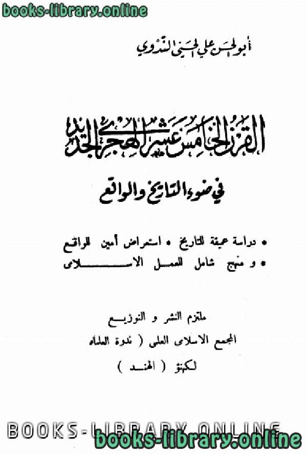 ❞ كتاب القرن الخامس عشر الهجرى--الجديد في ضوء التاريخ والواقع-- ❝  ⏤ أبو الحسن علي الحسني الندوي