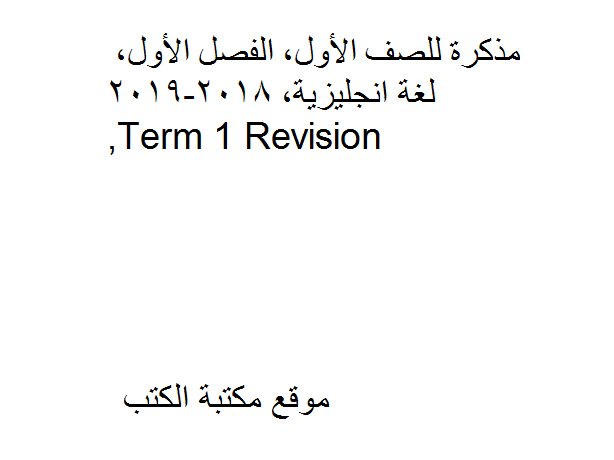 ❞ مذكّرة لصف الأول, الفصل الأول, لغة انجليزية, 2018-2019,Term 1 Revision ❝  ⏤ كاتب غير معروف