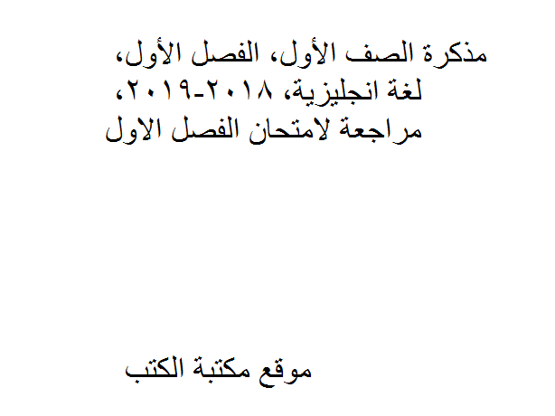 ❞ مذكّرة الصف الأول, الفصل الأول, لغة انجليزية, 2018-2019, مراجعة لامتحان الفصل الاول ❝  ⏤ كاتب غير معروف