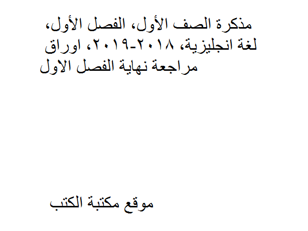 ❞ مذكّرة الصف الأول, الفصل الأول, لغة انجليزية, 2018-2019, اوراق مراجعة نهاية الفصل الاول ❝  ⏤ كاتب غير معروف