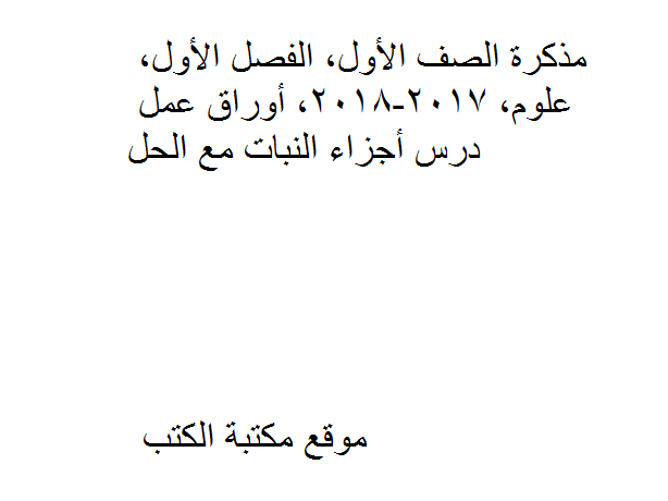 ❞ مذكّرة الصف الأول, الفصل الأول, علوم, 2017-2018, أوراق عمل درس أجزاء النبات مع الحل ❝  ⏤ كاتب غير معروف