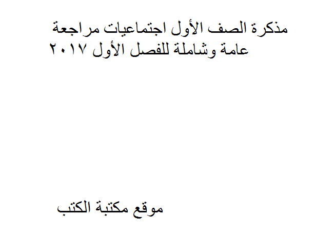 ❞ مذكّرة الصف الأول اجتماعيات مراجعة عامة وشاملة للفصل الأول 2017 ❝ 