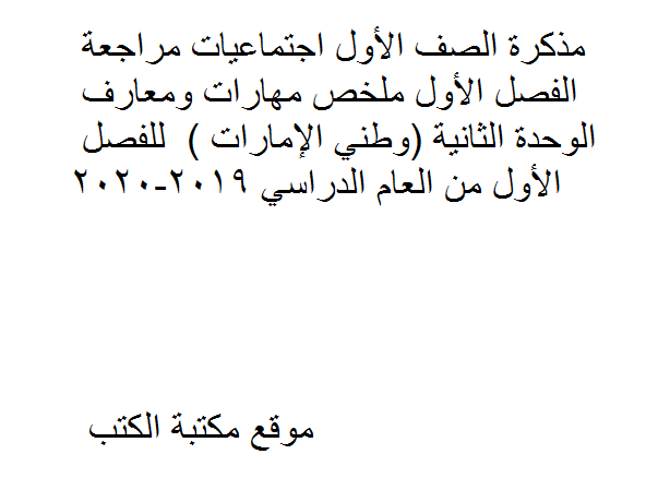 ❞ مذكّرة الصف الأول اجتماعيات مراجعة الفصل الأول ملخص مهارات ومعارف الوحدة الثانية (وطني الإمارات )  للفصل الأول من العام الدراسي 2019-2020 ❝ 