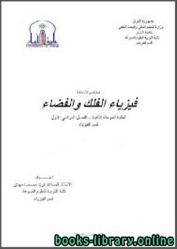 ❞ كتاب محاضرات مادة فيزياء الفلك والفضاء ❝  ⏤ فريد مصعب مهدي