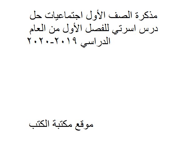 ❞ مذكّرة الصف الأول اجتماعيات حل درس اسرتي للفصل الأول من العام الدراسي 2019-2020 ❝ 