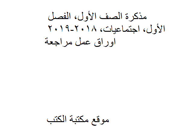 ❞ مذكّرة الصف الأول, الفصل الأول, اجتماعيات, 2018-2019, اوراق عمل مراجعة ❝ 