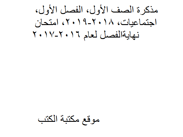 ❞ مذكّرة الصف الأول, الفصل الأول, اجتماعيات, 2018-2019, امتحان نهايةالفصل لعام 2016-2017 ❝  ⏤ كاتب غير معروف