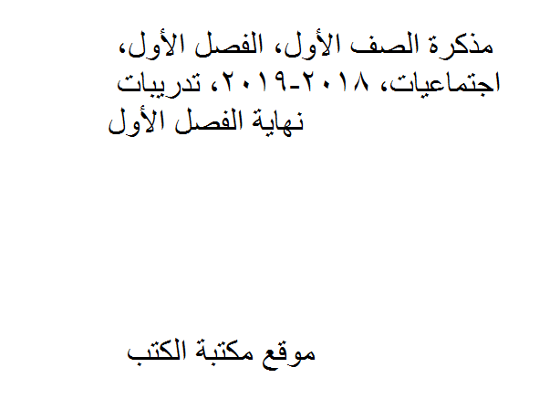 ❞ مذكّرة الصف الأول, الفصل الأول, اجتماعيات, 2018-2019, تدريبات نهاية الفصل الأول ❝  ⏤ كاتب غير معروف